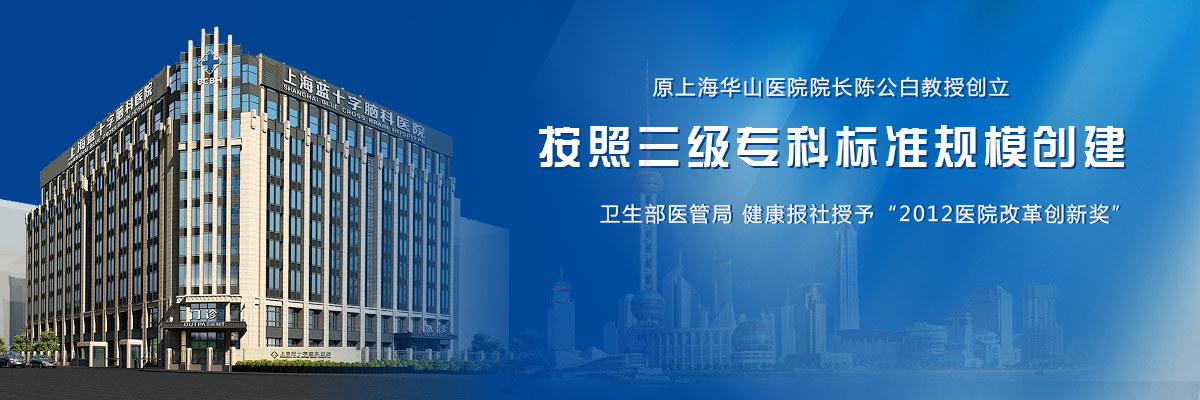 功能性選擇性脊神經(jīng)后根部分離斷術(shù)(FSPR) 上海藍(lán)十字腦科醫(yī)院的深度解析