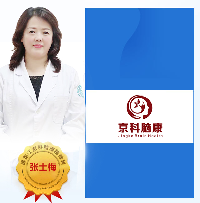 哈爾濱精神科醫生_哈爾濱心理醫生_哈爾濱腦科醫生_黑龍江京科腦康醫院
